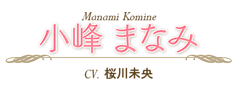小峰まなみ