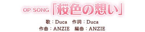 「桜色の想い」歌:Duca 作詞:Duca 作曲:ANZIE 編曲:ANZIE