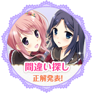 間違い探し