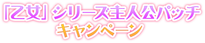 「乙女」シリーズ主人公パッチキャンペーン