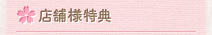店舗様特典