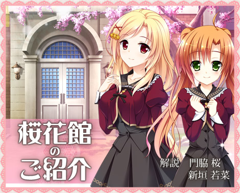桜花館のご紹介
