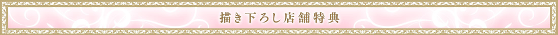描き下ろし店舗特典