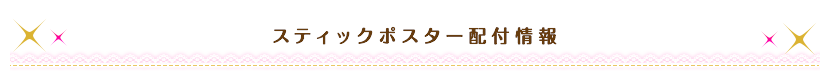 スティックポスター配付イベント