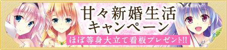 甘々新婚生活キャンペーン