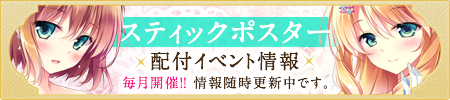スティックポスター配付イベント