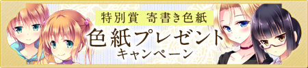 色紙プレゼントキャンペーン