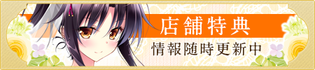 店舗特典情報