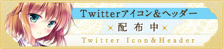 twitterアイコン＆ヘッダー配布中