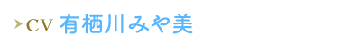 有栖川みや美
