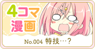 四コママンガ