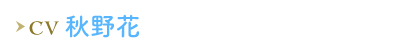 秋野花
