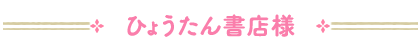 ひょうたん書店様