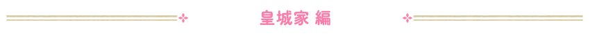皇城家 編