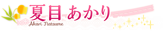 夏目あかり