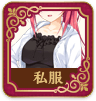 制服