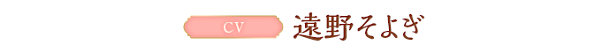 CV:遠野そよぎ