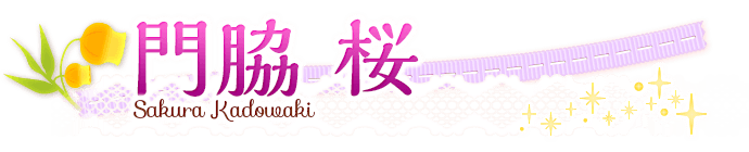 門脇桜