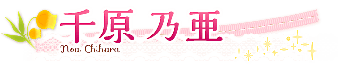千原乃亜