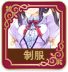 制服
