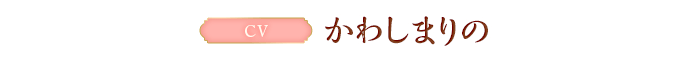 CV:かわしまりの