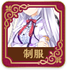 制服