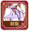 制服