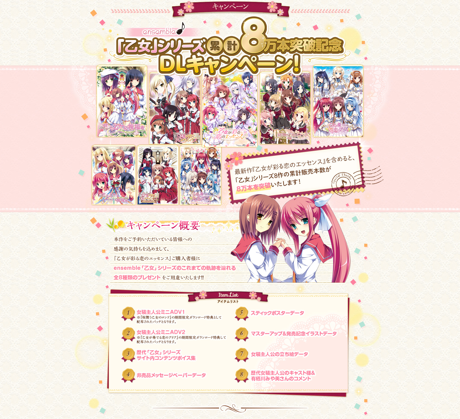 ensemble「乙女」シリーズ累計8万本突破記念DLキャンペーン！