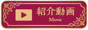 紹介ムービー