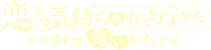 恋する気持ちのかさねかた〜かさねた想いをずっと〜