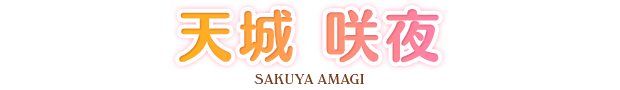 天城 咲夜