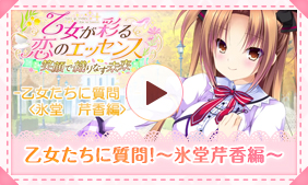 乙女たちに質問！