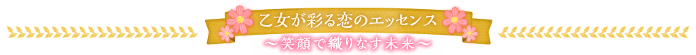 乙女が彩る恋のエッセンス　〜笑顔で織りなす未来〜