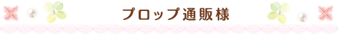 プロップ通販様