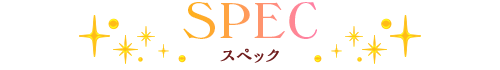 スペック