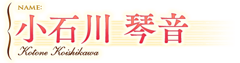 小石 琴音