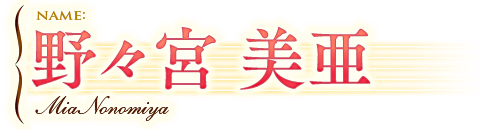 野々宮 美亜