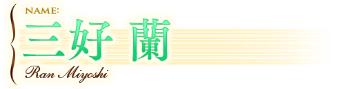 三好 蘭
