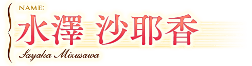 水澤 沙耶香
