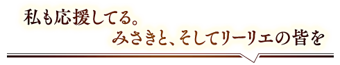 「私も応援してる。　みさきと、そしてリーリエの皆を」