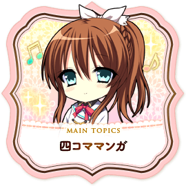 四コママンガ