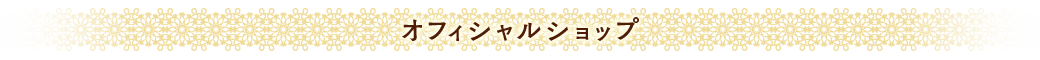 オフィシャルショップ