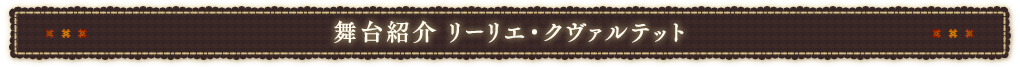 舞台紹介