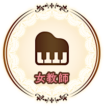 女教師
