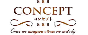 コンセプト