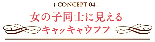 女の子同士に見えるキャッキャウフフ