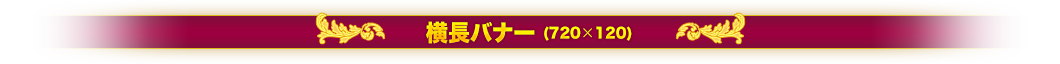 横長バナー
