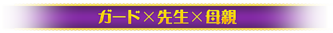 ガード×先生×母親