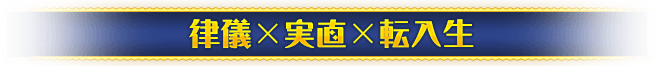 律儀×実直×転入生