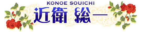 近衛 総一 